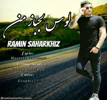 رامین سحرخیز لوس لجباز من